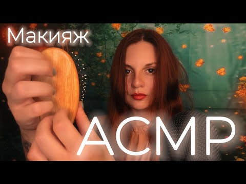 Видео: Спонтанный АСМР, болталка | Собирайся вместе со мной | Макияж с шепотом | Расслабляющие триггеры