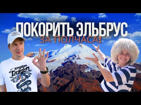 Видео: Покоряем Эльбрус за 30 минут! Опасно ли это для здоровья?