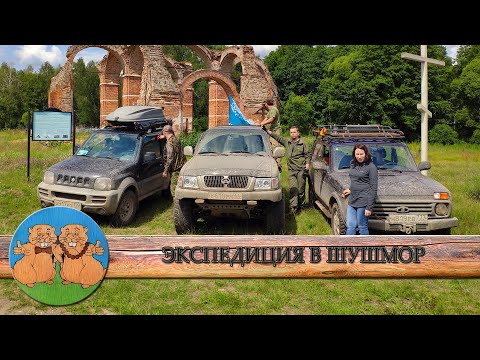Видео: ЭКСПЕДИЦИЯ В УРОЧИЩЕ ШУШМОР. Заброшенная деревня Моховое. Нива, Suzuki Jimny и Great Wall Safe.