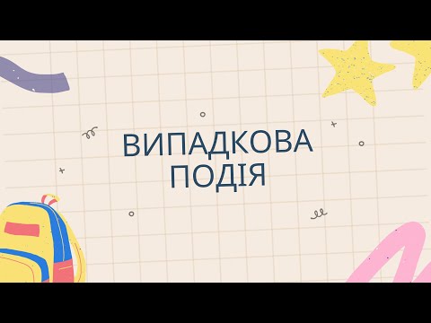 Видео: Урок Випадкова подія( 6 клас)