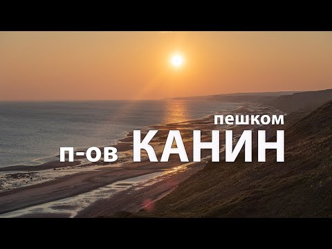Видео: Пешком по КАНИНУ. Берегом Белого моря.