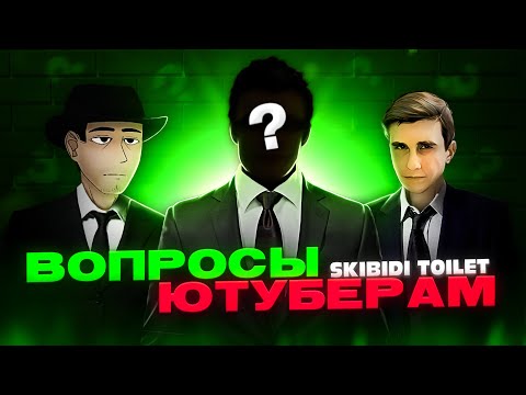 Видео: ЮТУБЕРЫ ОТВЕЧАЮТ НА ВОПРОСЫ ПО Skibidi toilet (ARM Hov, Apolishka, Tv detective, Dragolord, Ketas)
