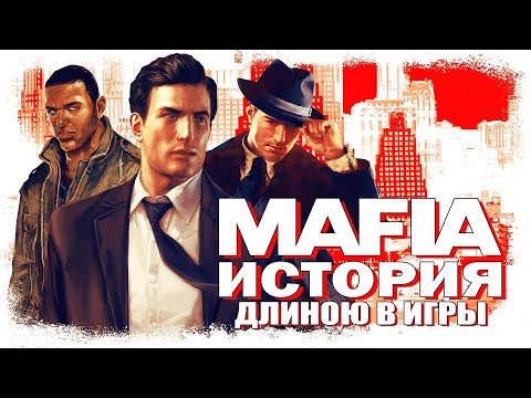 Видео: СЕРИЯ MAFIA [ИСТОРИЯ ДЛИНОЮ В ИГРЫ]