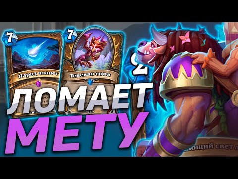 Видео: 🌠 ЭТОТ ДРУИД СНОВА ЛОМАЕТ МЕТУ! | Hearthstone