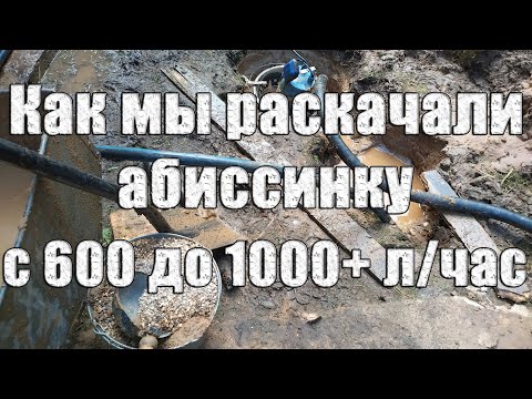 Видео: Раскачка слабой абиссинской скважины. Замена типа и удлинение фильтра, обсыпка мелкой фракцией.