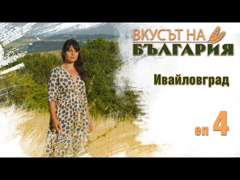 Видео: Вкусът на България с Мария Жекова С01 Е04 - Ивайловград || The taste of Bulgaria with Maria Jekova