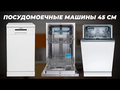 Видео: Лучшие узкие посудомоечные машины 2024 года 💥 ТОП–10 рейтинг посудомоек 45 см