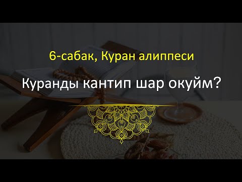Видео: 6 - сабак, Куран алиппеси