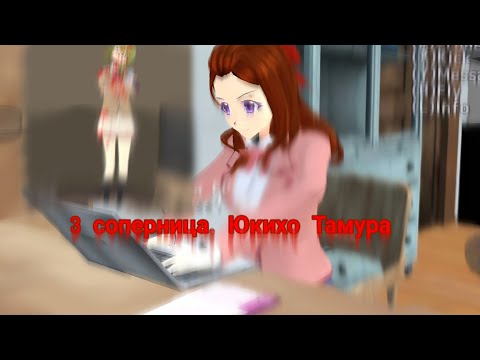Видео: 3 соперница/яндере челлендж. Yukiho Tamura #sgs #schoolgirlssimulator