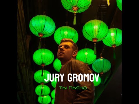 Видео: JURY GROMOV - ТЫ ПЬЯНА  (ПРЕМЬЕРА 2024)