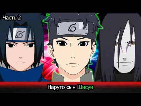 Видео: | Альтернативный сюжет Наруто | Наруто сын Шисуи | Часть 2 |