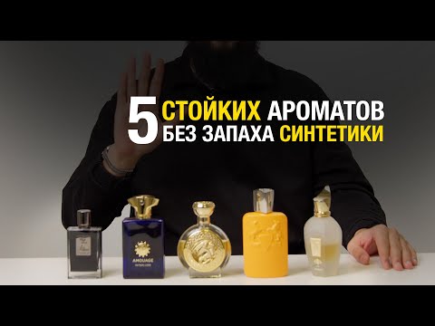 Видео: 5 стойких ароматов которые не пахнуть синтетикой