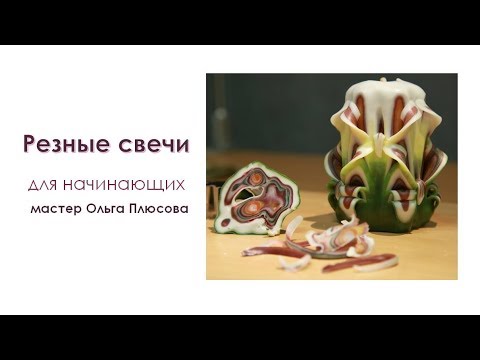 Видео: Мастер-класс Резные свечи для начинающих