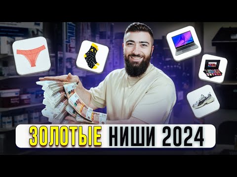 Видео: 🍋 ЭТИ СЕКРЕТНЫЕ НИШИ сделают тебя МИЛЛИНЕРОМ! Маржинальность под 1000% | Товарный бизнес 2024