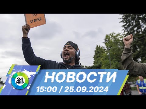 Видео: Новости 15:00 от 25.09.2024