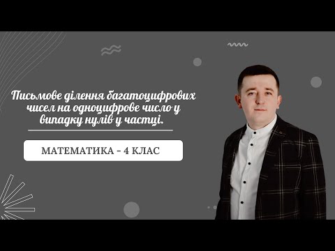 Видео: Письмове ділення на одноцифрове число у випадку нулів у частці.