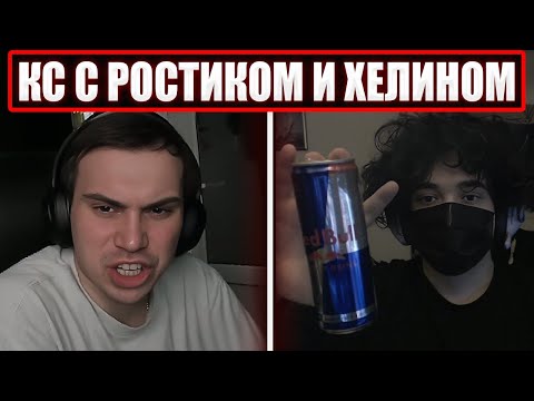 Видео: ГЛЕБ ИГРАЕТ В CS2 С ПЬЯНЫМ РОСТИКОМ И ХЕЛИНОМ | Sasavot