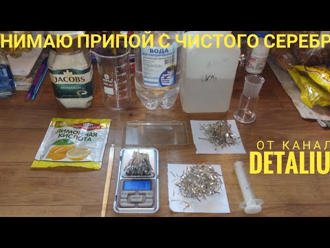 Видео: Снимаю ПРИПОЙ с серебренных пластин. Способ от канала ДЕТАЛИУС.