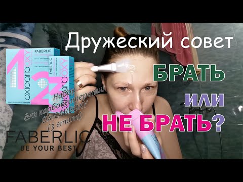 Видео: Брать или не брать? Набор для карбокситерапии OXICARBOXY от Faberlic (арт. 0294, 0295).