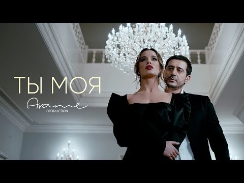 Видео: Arame - Ты Моя