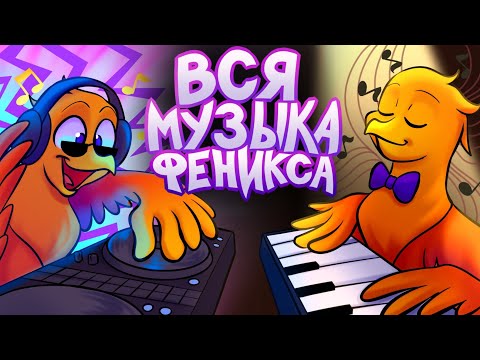 Видео: ВСЯ МУЗЫКА из Феникс Видео 🎵