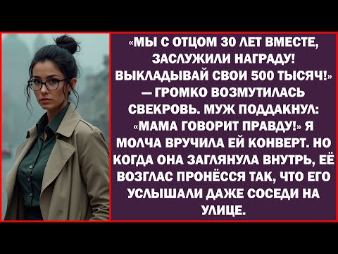 Видео: «Ты должна отдать нам твою премию! У нас 30-летие свадьбы!» — заявила свекровь.
