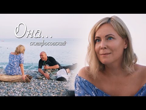 Видео: Марина и Олег. Склифосовский. "Она.."