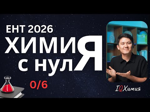Видео: "IQХимия с нуля" Урок 0. Приветствие. Как начать курс?