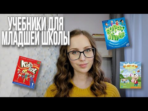 Видео: Обзор учебников по английскому для младшей школы: Kid's Box, Superminds, Poptropica