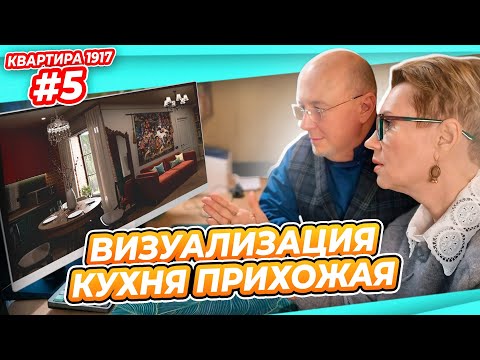 Видео: КВАРТИРА 1917 #5 | ДВА ВАРИАНТА СТИЛЯ |  МЫ ОБАЛДЕЛИ! МРАЧНЯК и СТАРЬЕ???
