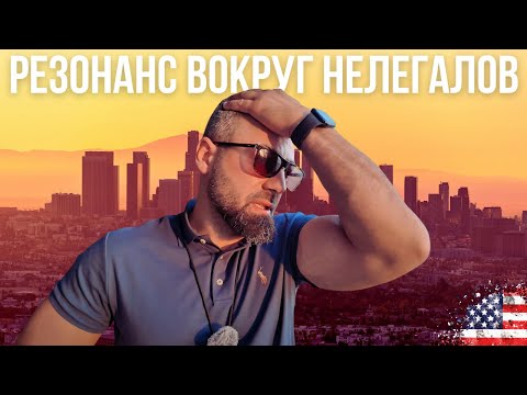 Видео: Жизнь в США без прикрас: нелегалы творят беспредел, рейды ICE, риск лишиться гражданства