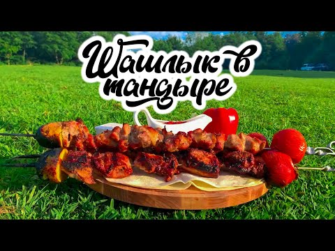 Видео: Очень сочный шашлык из свиной шеи в тандыре