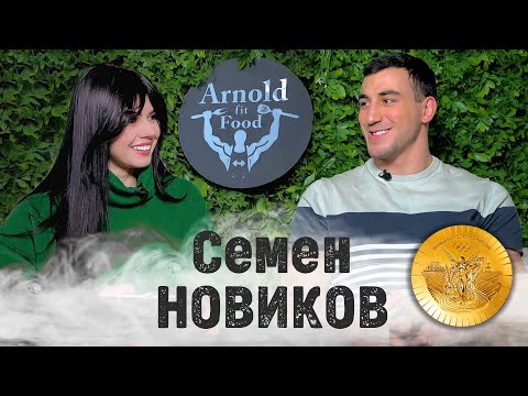 Видео: Епизод 1 - Семен Новиков