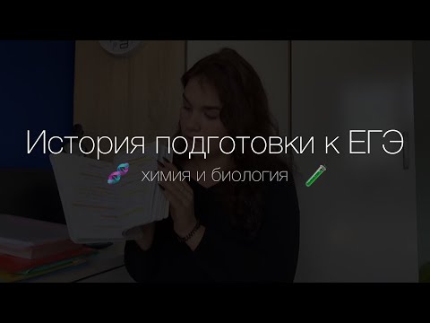 Видео: История подготовки к ЕГЭ по химии и биологии, учебники, онлайн-школы, результаты, день Х