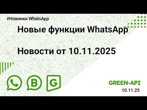 Видео: Новые функции WhatsApp: Новости от 10.11.2025