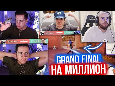 Видео: RECRENT, RELAXCIS и TANKZOR против 7SSK7, CHIWA и AHRINYAN | GRAND FINAL ТУРНИРА НА МИЛЛИОН