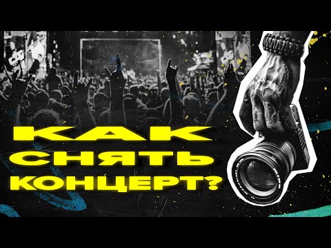 Видео: Как снимать концерты? | Опыт, советы, лайфхаки