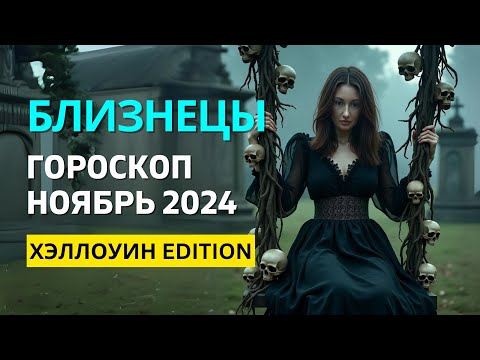 Видео: БЛИЗНЕЦЫ ♊: ХЭЛЛОУИН 🎃 СПУКИ СЕЗОН 💀 СКЕЛЕТЫ В ШКАФУ | ГОРОСКОП на НОЯБРЬ 2024 ГОДА