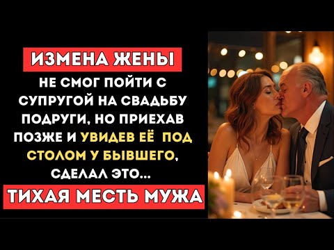 Видео: Жена Изменила с Бывшим на Свадьбе! Его Месть Шокирует Всех! История измены, измена жены, 1 час.