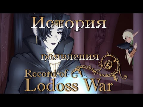 Видео: История появления Record of Lodoss War: От рекламы D&D до огромного тайтла