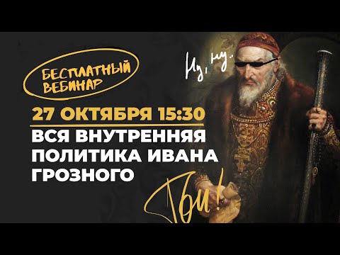 Видео: Внутренняя политика Ивана IV | История с Топом!