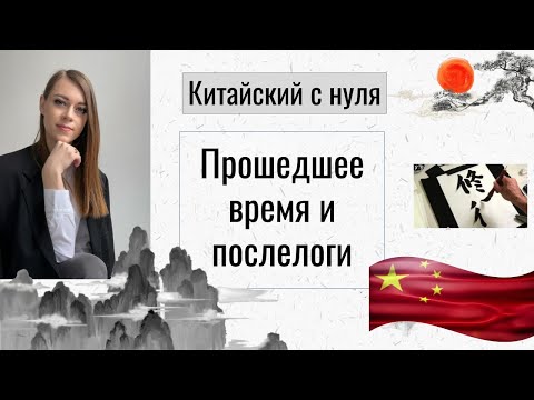 Видео: Прошедшее время и послелоги - Изучаем китайский язык вместе легко