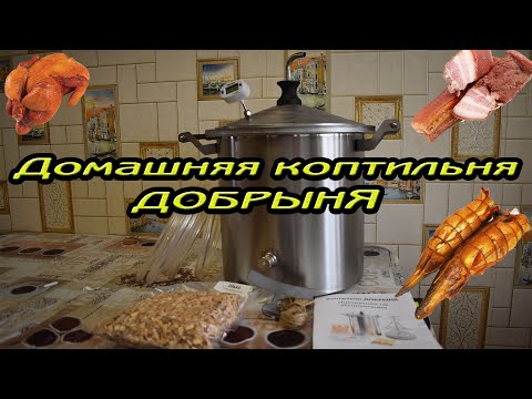 Видео: Домашняя коптильня ДОБРЫНЯ. Детальный обзор.