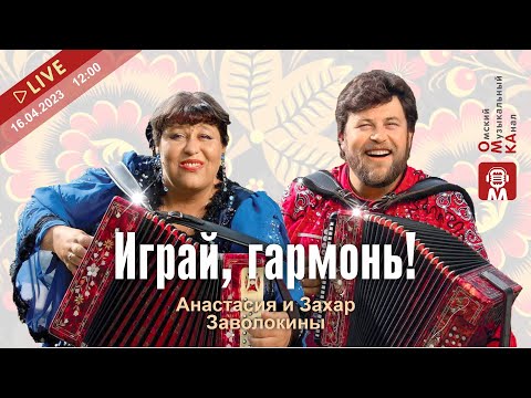 Видео: Анастасия и Захар Заволокины. Играй, гармонь!