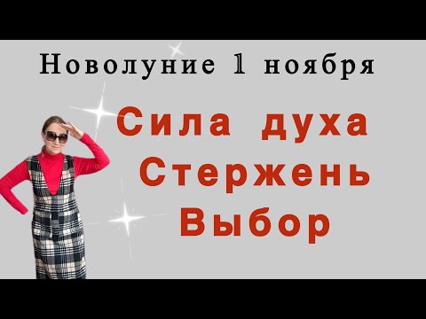 Видео: 🔴1 Ноября НОВОЛУНИЕ 🔴СИЛА ДУХА....СТЕРЖЕНЬ ..... ВЫБОР ......Розанна Княжанская