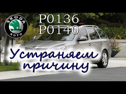 Видео: Skods Octavia MK2 A5 ошибки по лямбде P0136 P0140