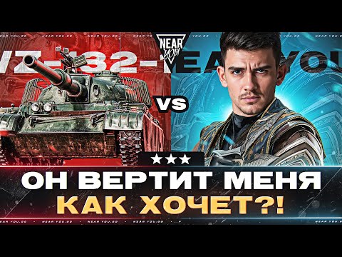 Видео: ОН ВЕРТИТ МЕНЯ, КАК ХОЧЕТ?! WZ-132-1 ПРОТИВ Near_You! Кто победит?!