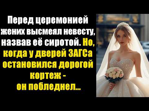 Видео: Перед церемонией жених высмеял невесту, назвав её сиротой. Но, когда у дверей ЗАГСа остановился..