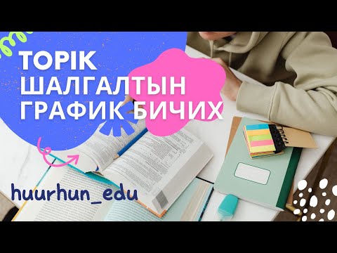 Видео: (Топик) бичих 53-р дасгал