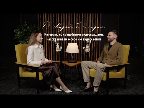 Видео: О свадьбах сегодня. Интервью с видеографами ProfiTrolli Studio. О свадебной видеосъемке и о себе.